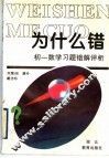 为什么错：初一数学习题错解评析 封面
