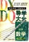 初中数学导学大全  第2册 封面