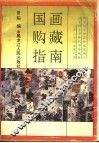 国画购藏指南 封面