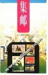 集邮 封面