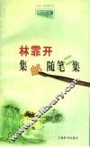 林霏开集邮随笔二集 封面