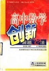 高中数学创新解题32法 封面