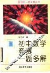 初中数学竞赛一题多解 封面