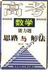 高考数学能力题思路与解法 封面
