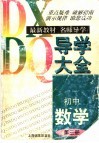 初中数学导学大全  第3册 封面