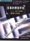 变革的绩效评估  员工安置、激励与发展 电子书封面
