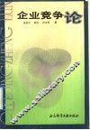 企业竞争论 封面