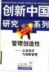 管理创造性  企业技术与创新管理 封面