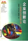 企业创新论  企业的生存和发展之道 封面