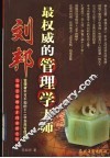 最权威的管理学大师刘邦 封面