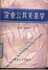 企业公共关系学 封面
