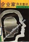 企业家自主意识 封面