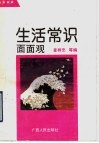 生活常识面面观 封面