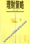 理财策略 封面