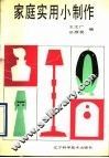 家庭实用小制作 封面