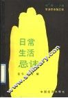 日常生活忌讳 封面