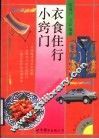 衣食住行小窍门 封面