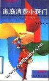 家庭消费小窍门 封面