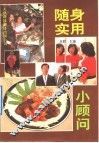 随身实用小顾问 封面