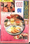 生活小窍门1000例 封面
