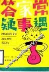 常遇家事答疑 封面