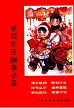 家庭生活酬事必备 封面