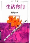 生活窍门精选999 封面