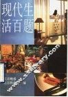现代生活百题 封面