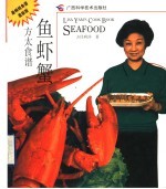鱼虾蟹 封面