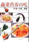 蔬菜营养百吃 B卷 叶菜、果菜 封面