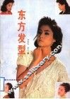 东方发型 封面