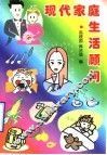 现代家庭生活顾问 封面