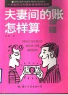 夫妻间的账怎样算 封面