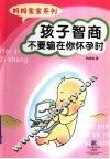 孩子智商不要输在你怀孕时 封面