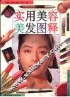 实用美容美发图释 封面