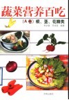 蔬菜营养百吃 A卷 根、茎、花瓣类 封面