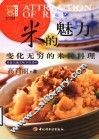 米的魅力  变化无穷的米粒料理 封面