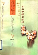 水仙争荣写悠情 封面