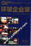 环球企业家  商业趋势、商业议题及商业观察 封面