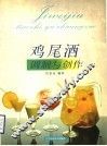 鸡尾酒调制与创作 封面