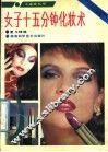 女子十五分钟化妆术 封面