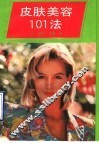 皮肤美容101法 封面