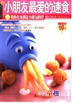小朋友最爱的速食  教你在家满足小朋友的胃 封面