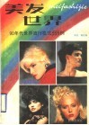 美发世界  90年代世界流行发式555例 封面