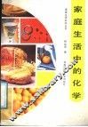 家庭生活中的化学 封面