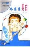 水当当美白 封面