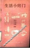 生活小窍门 封面