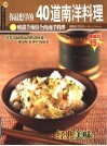 40道南洋料理  酸甜苦辣俱全的南洋料理 封面