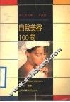 自我美容100问 封面