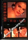 面部皮肤的保养·美容·防治 封面